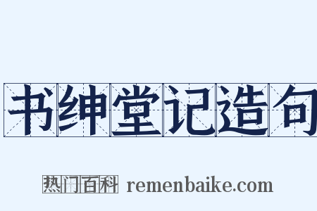 书绅堂记造句是什么意思的图片